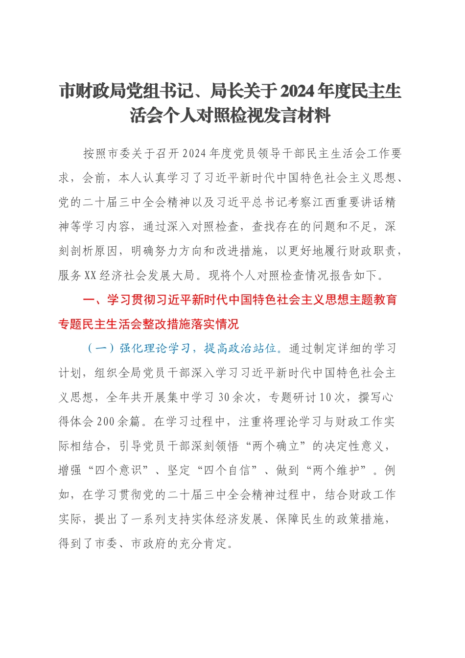 市财政局党组书记、局长关于2024年度民主生活会个人对照检视发言材料（主题教育整改措施落实情况+四个带头+以案为鉴、以案促改促治）_第1页