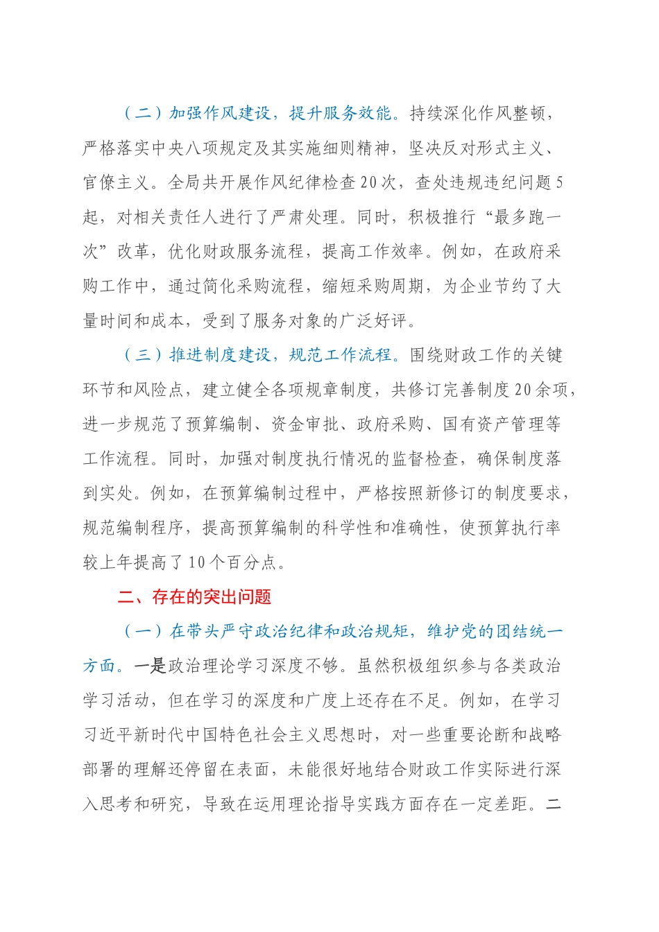 市财政局党组书记、局长关于2024年度民主生活会个人对照检视发言材料（主题教育整改措施落实情况+四个带头+以案为鉴、以案促改促治）_第2页