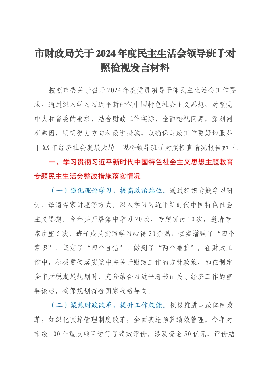 市财政局关于2024年度民主生活会领导班子对照检视发言材料（主题教育整改措施落实情况+四个带头+违纪行为典型案例剖析）_第1页