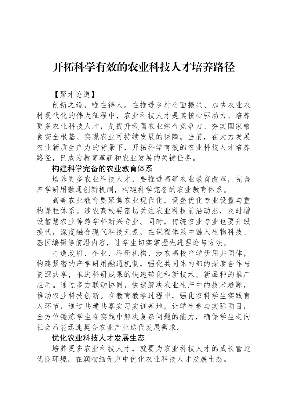 开拓科学有效的农业科技人才培养路径_第1页