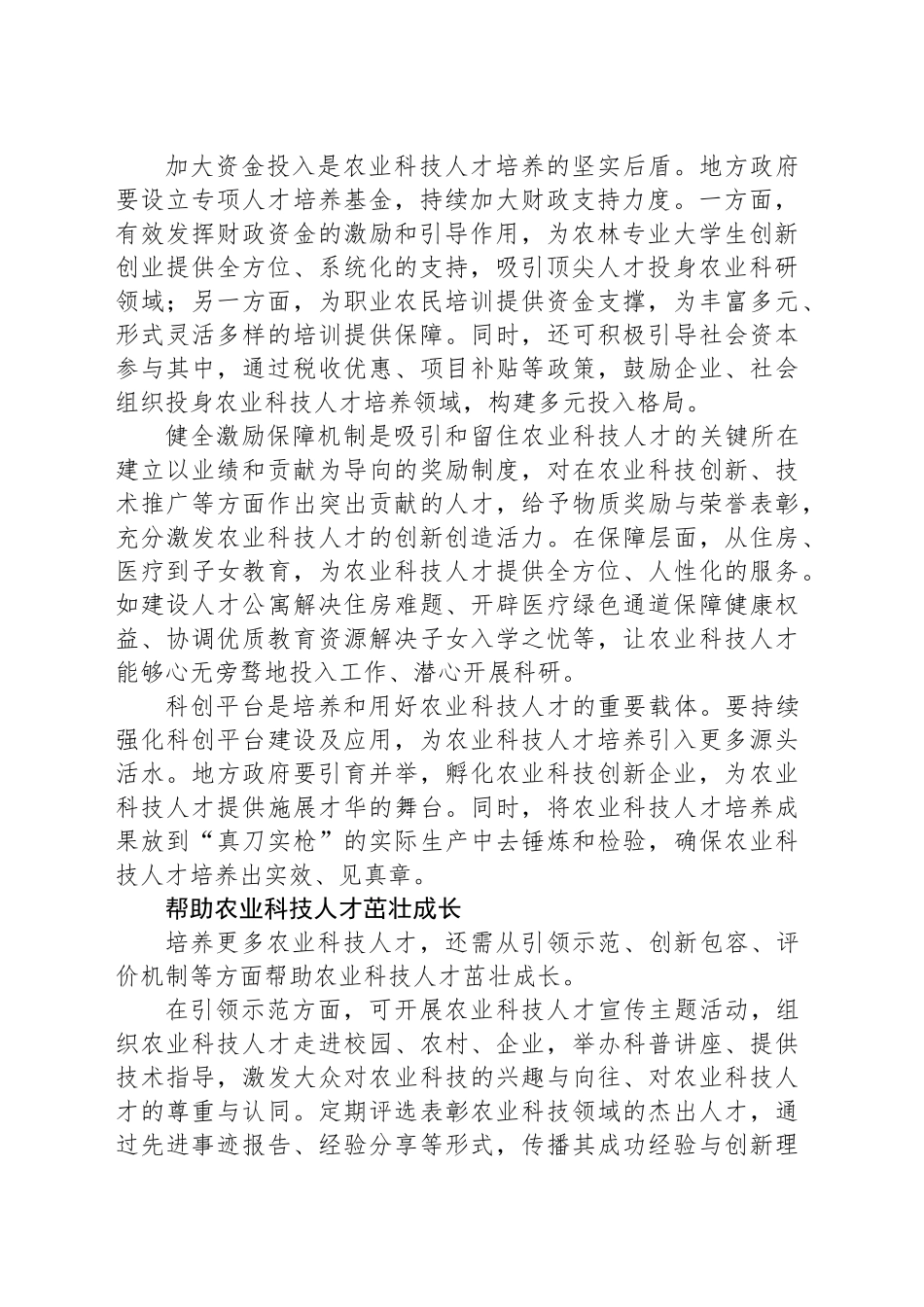 开拓科学有效的农业科技人才培养路径_第2页