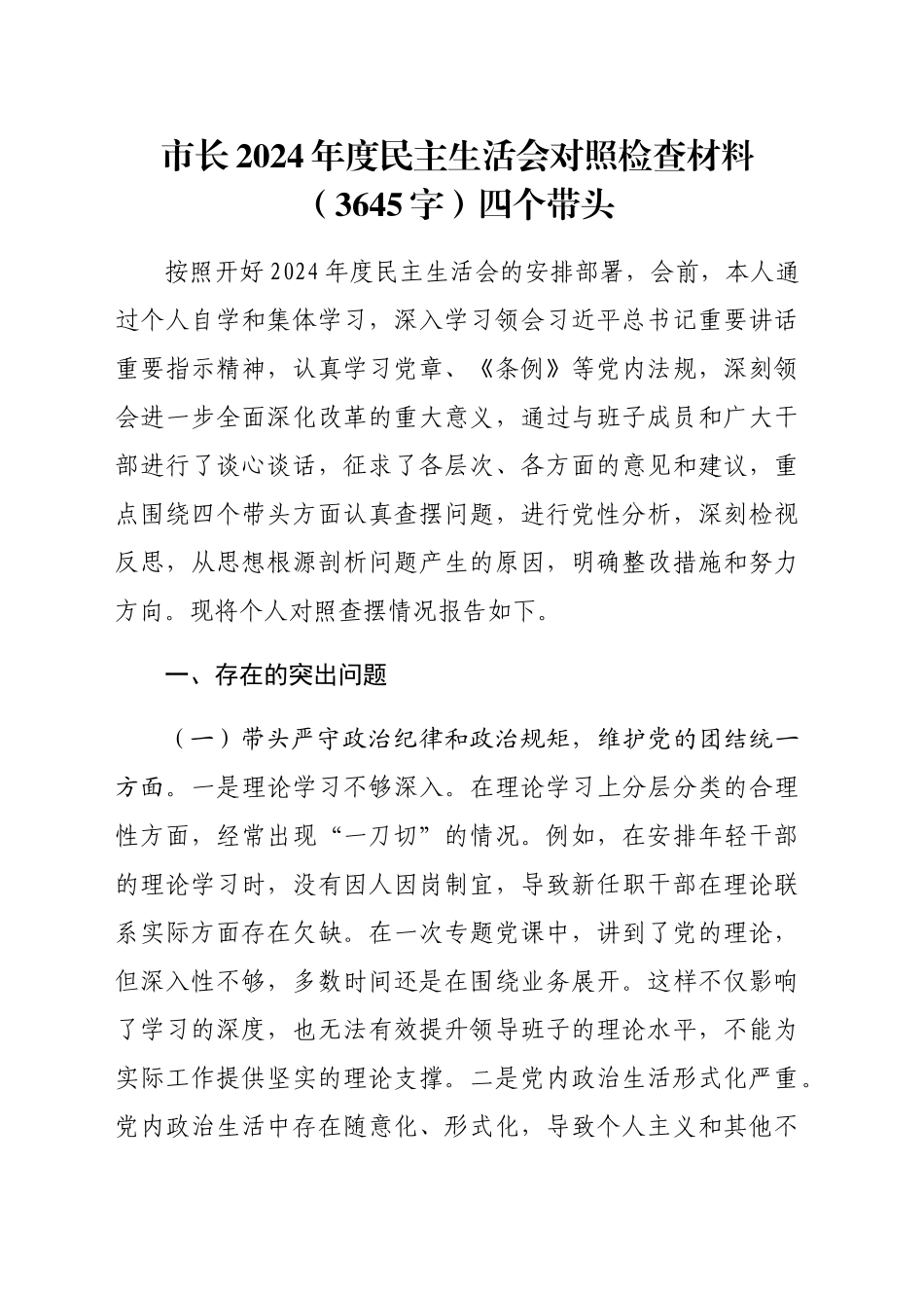 市长2024年度民主生活会对照检查材料（3645字）四个带头_第1页