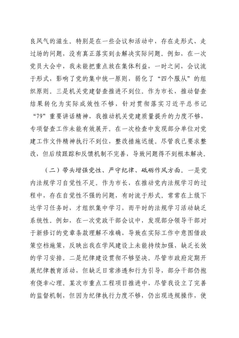 市长2024年度民主生活会对照检查材料（3645字）四个带头_第2页