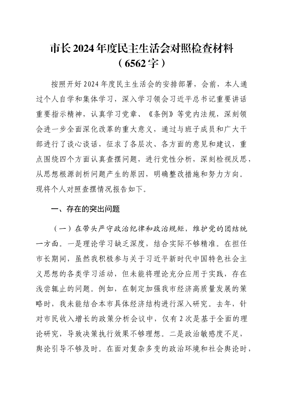 市长2024年度民主生活会对照检查材料（6562字）_第1页