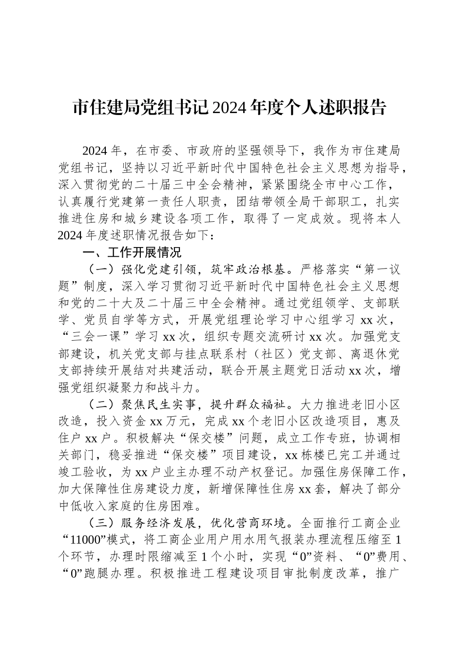 市住建局党组书记2024年度个人述职报告_第1页