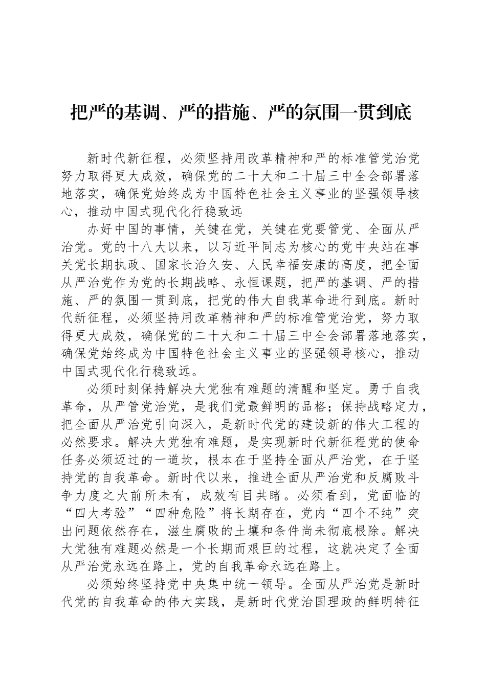 把严的基调、严的措施、严的氛围一贯到底_第1页
