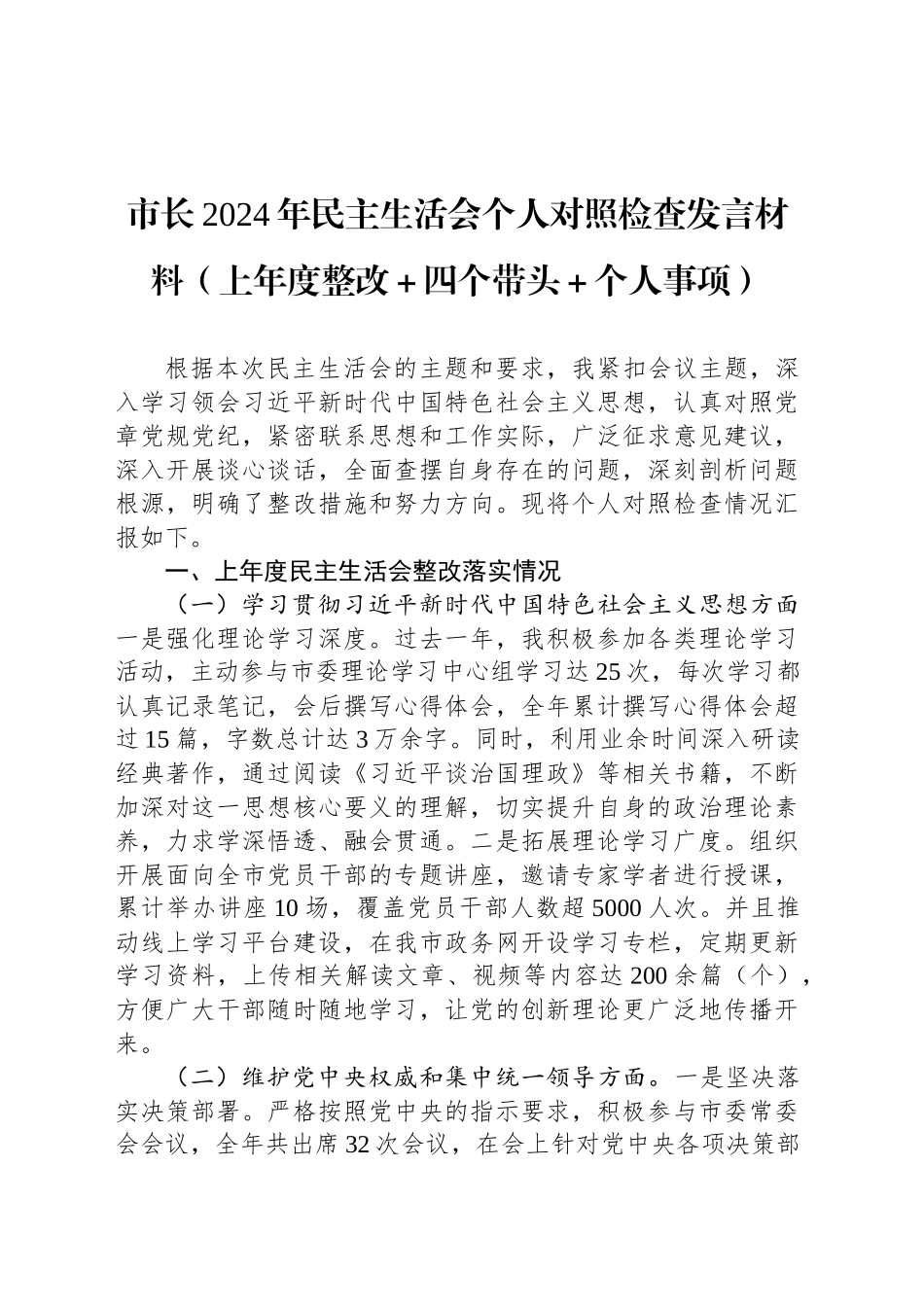 市长2024年民主生活会个人对照检查发言材料（上年度整改＋四个带头＋个人事项）_第1页