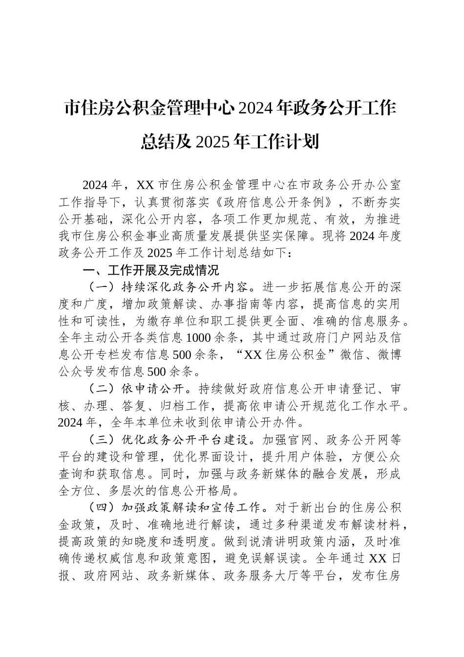 市住房公积金管理中心2024年政务公开工作总结及2025年工作计划_第1页