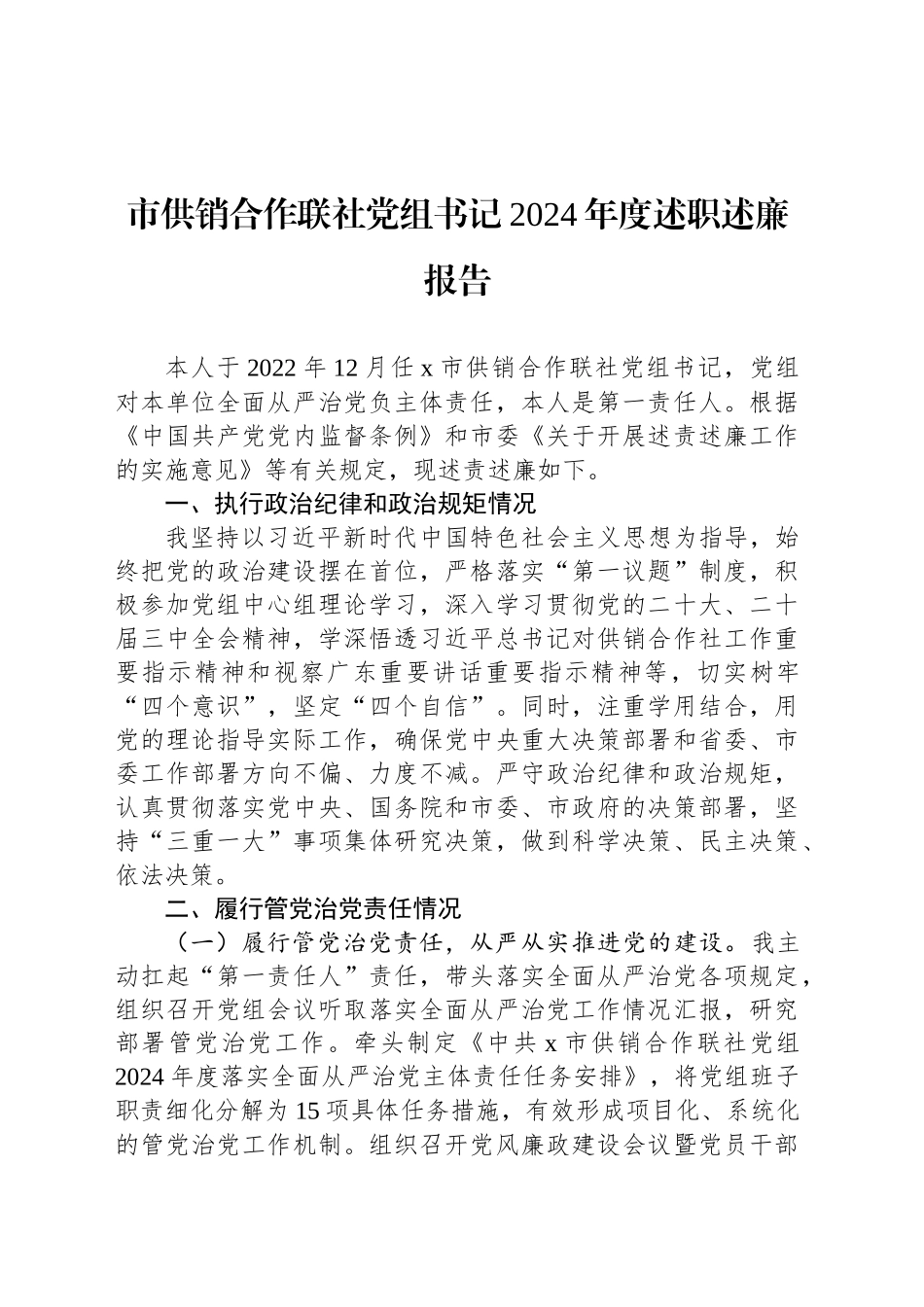 市供销合作联社党组书记2024年度述职述廉报告_第1页