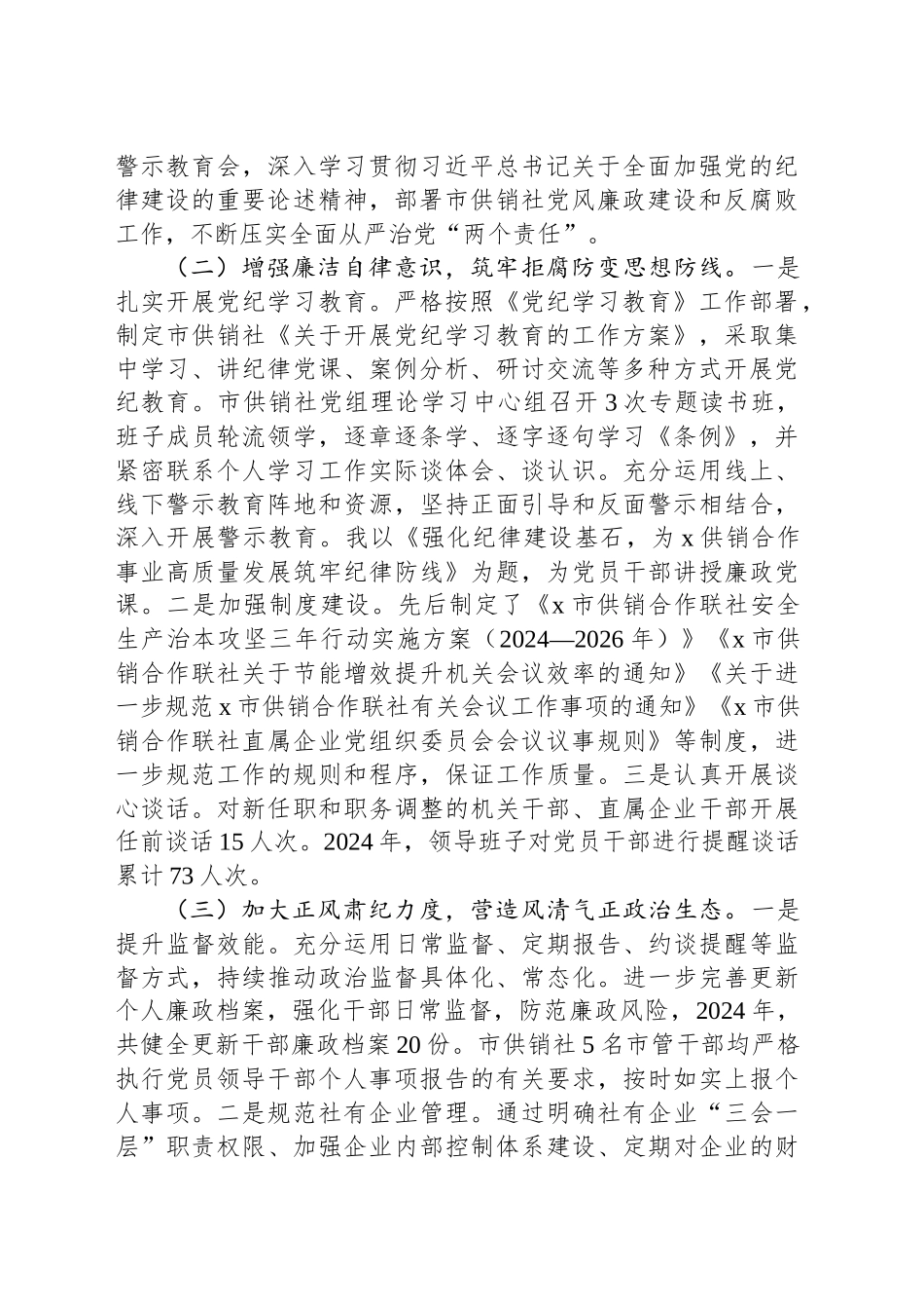 市供销合作联社党组书记2024年度述职述廉报告_第2页