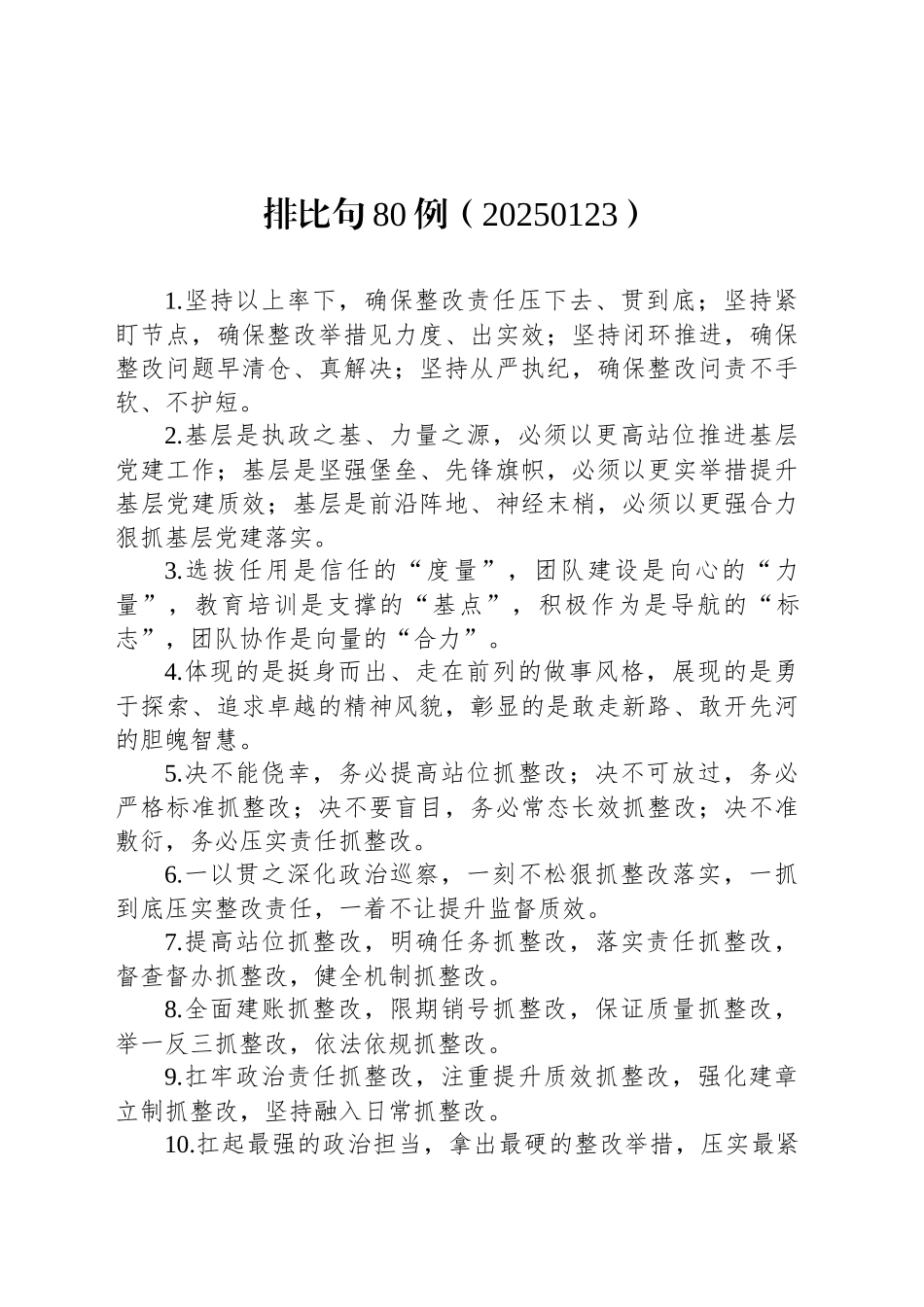 排比句80例（20250123）_第1页