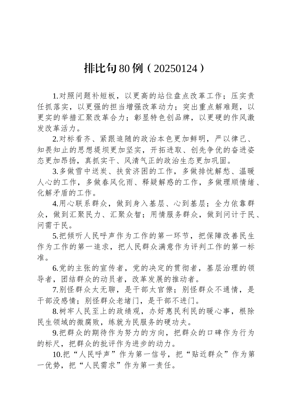 排比句80例（20250124）_第1页