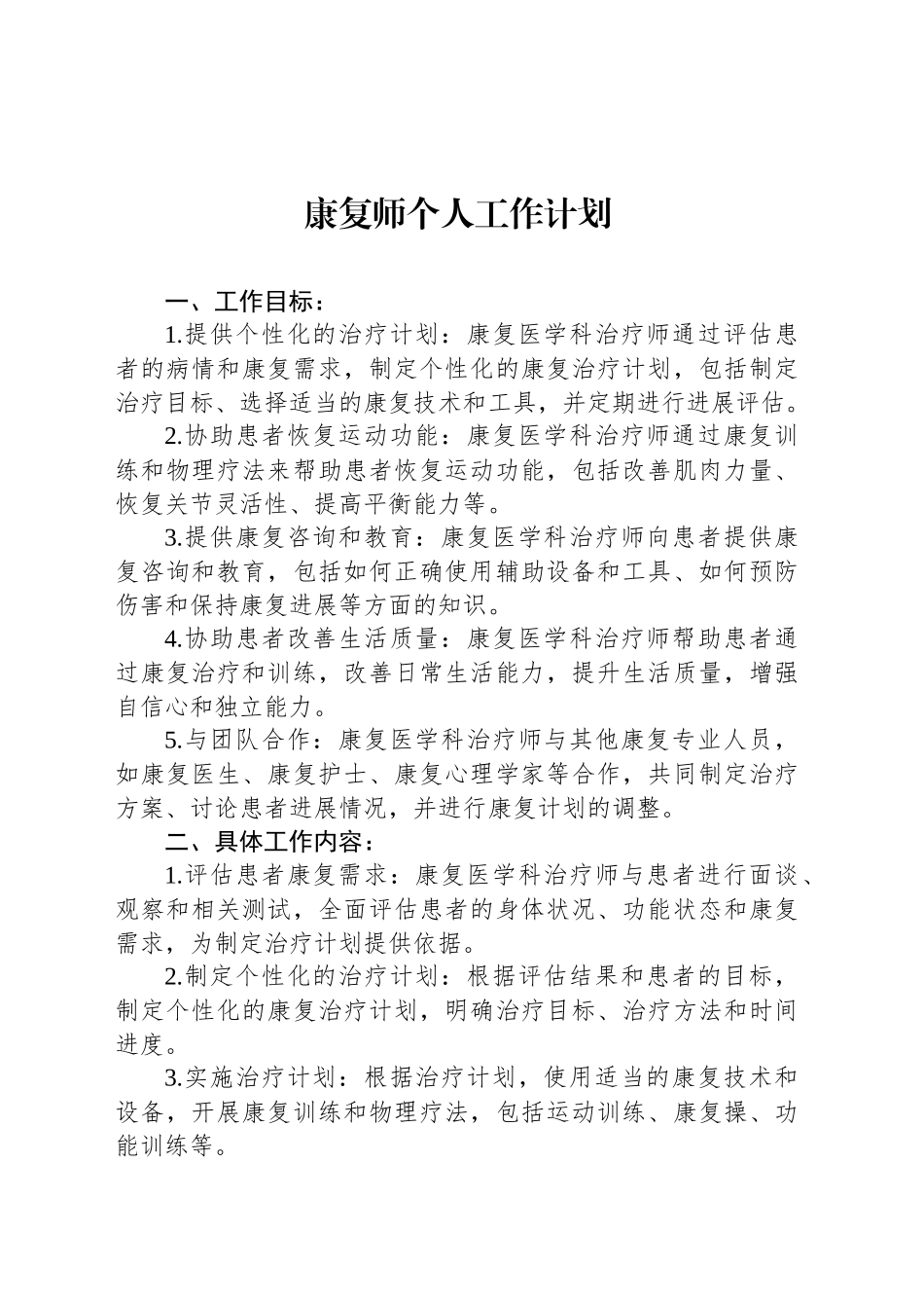 康复师个人工作计划_第1页