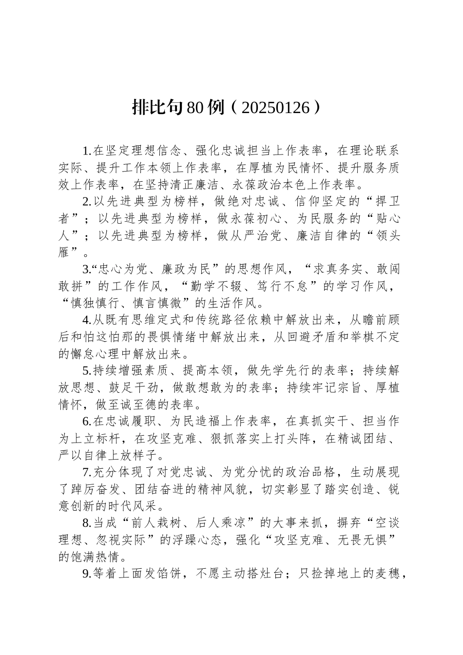 排比句80例（20250126）_第1页