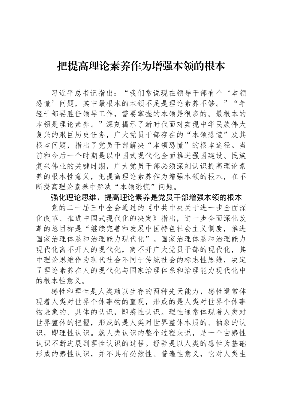 把提高理论素养作为增强本领的根本_第1页