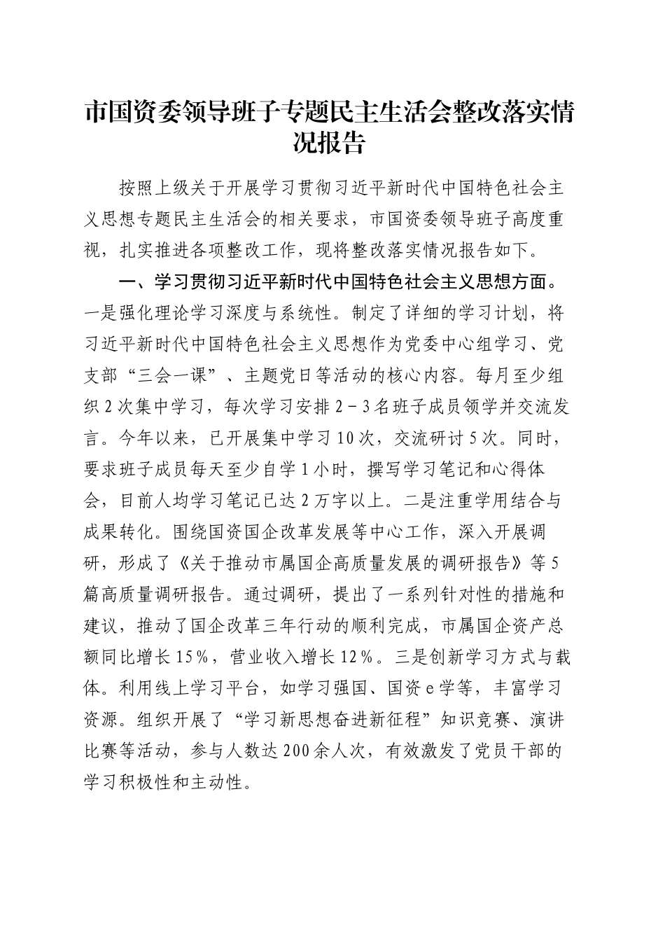 市国资委领导班子专题民主生活会整改落实情况报告_第1页