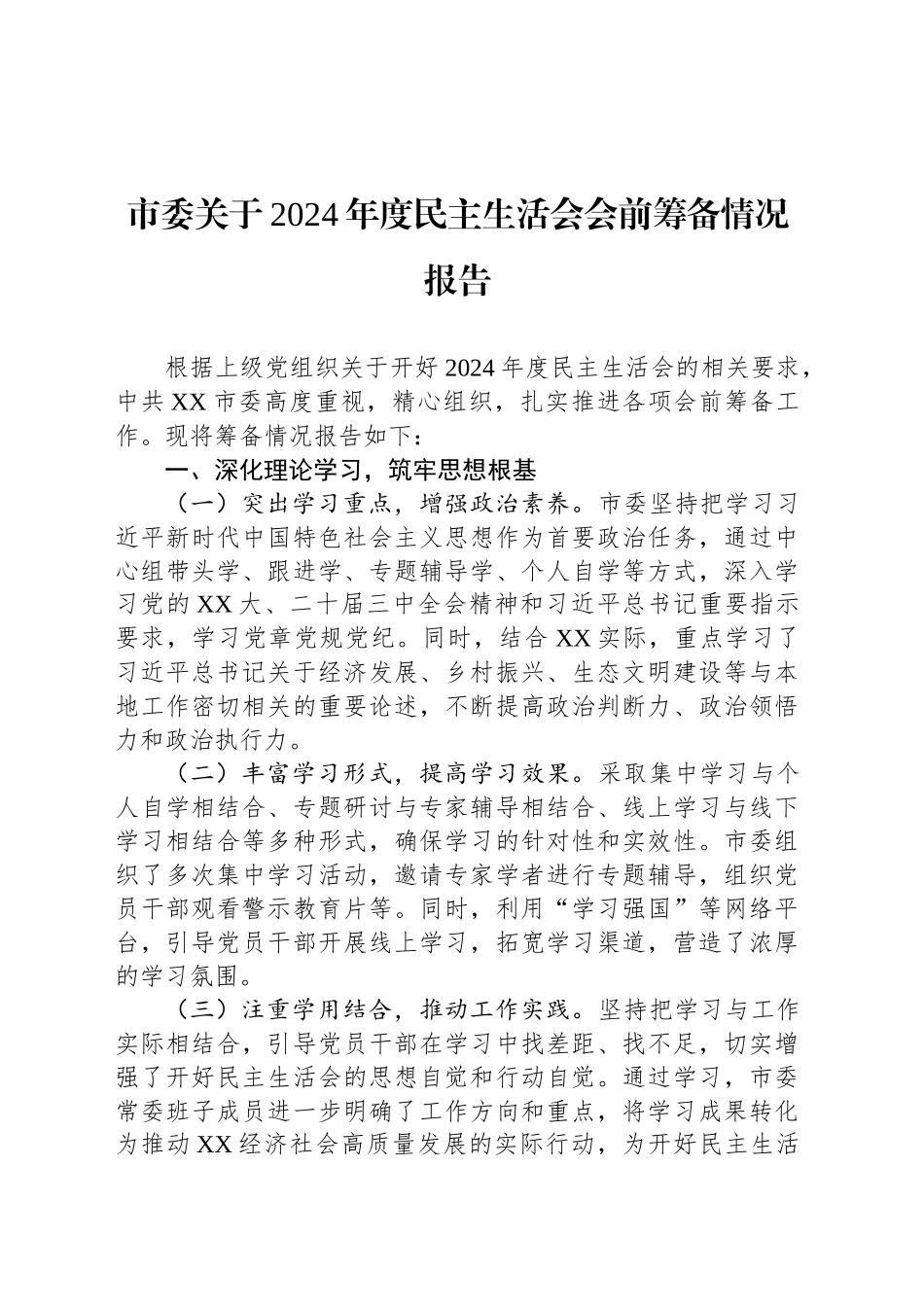 市委关于2024年度民主生活会会前筹备情况报告_第1页