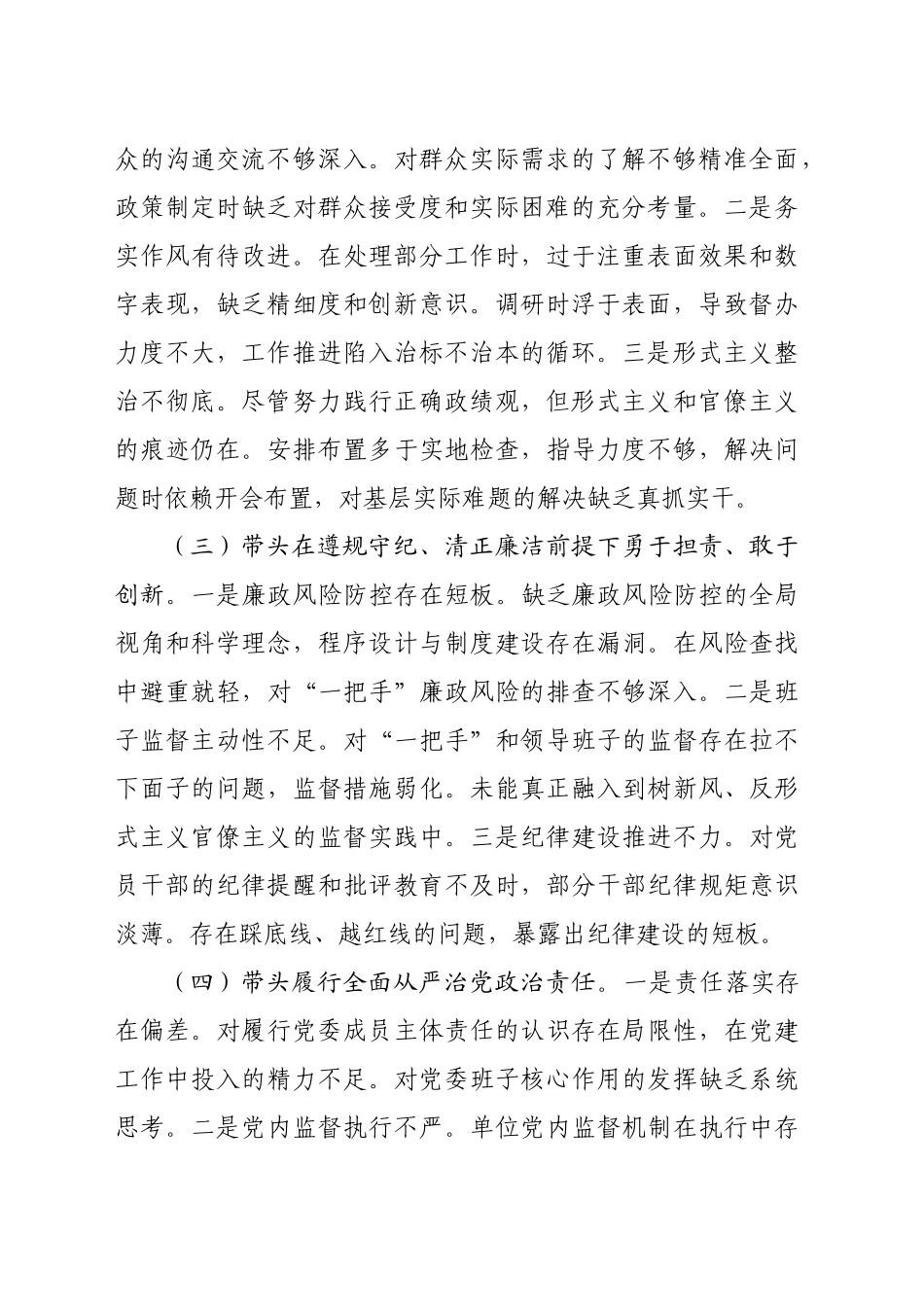 文旅局2024年度民主生活会领导干部对照检查材料（4285字）_第2页