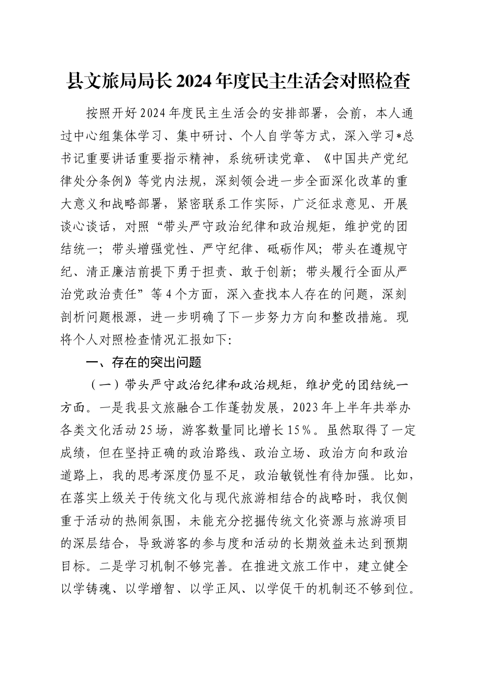 文旅系统2024年度民主生活会个人对照检查4800字（含案例剖析）_第1页
