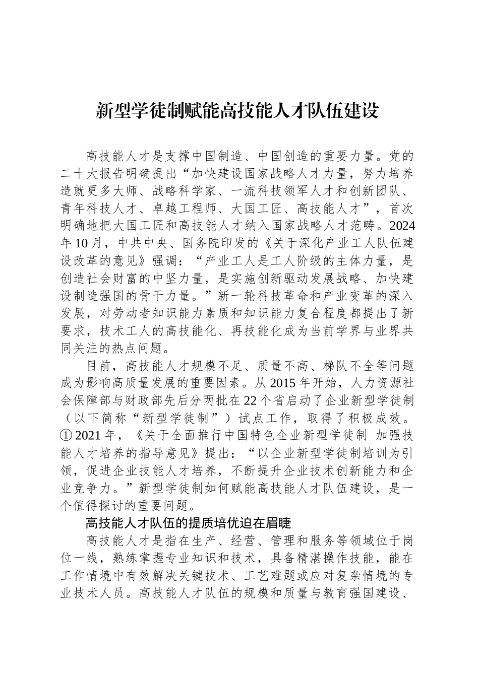 新型学徒制赋能高技能人才队伍建设_第1页