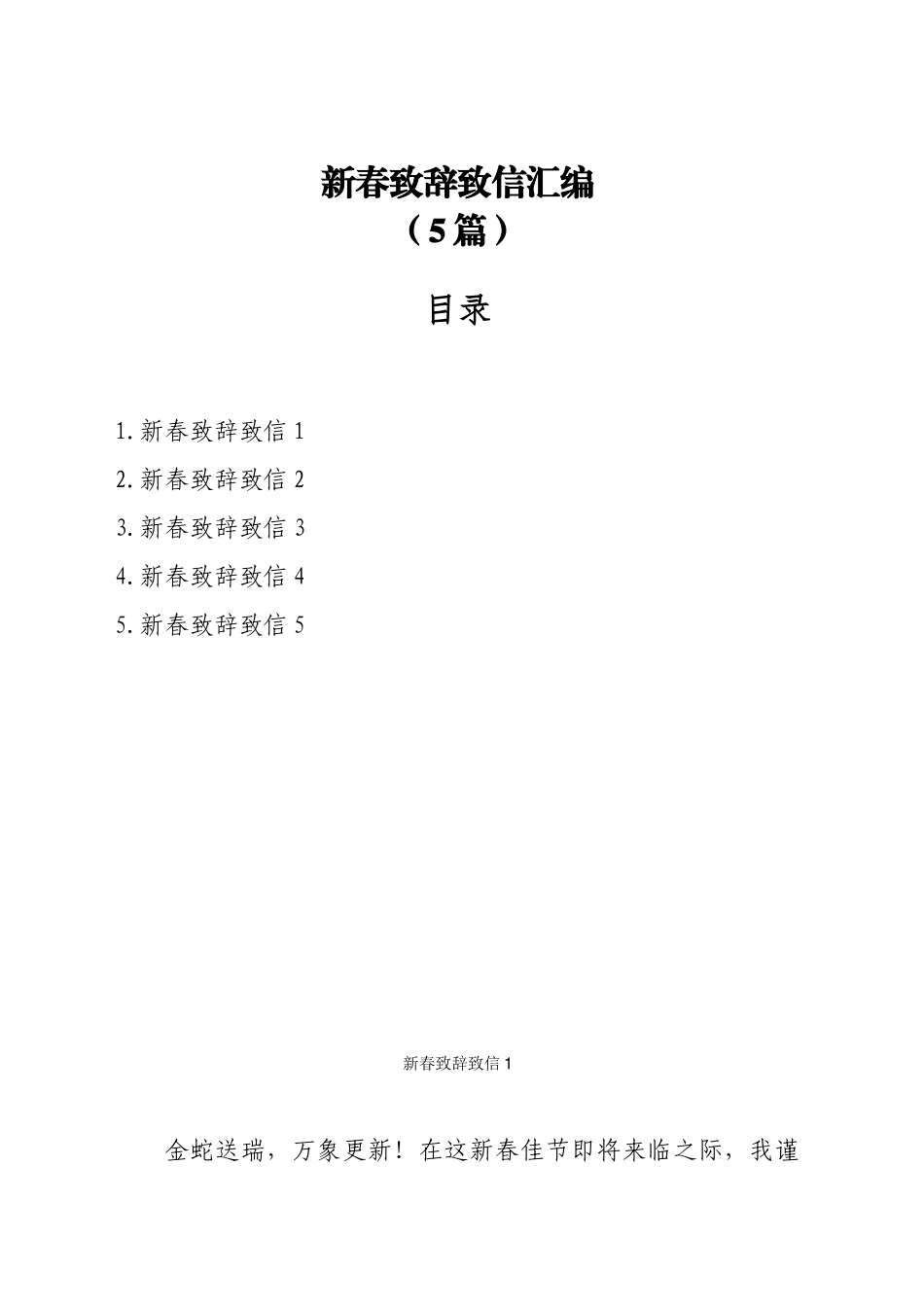 新春致辞致信汇编（5篇）_第1页