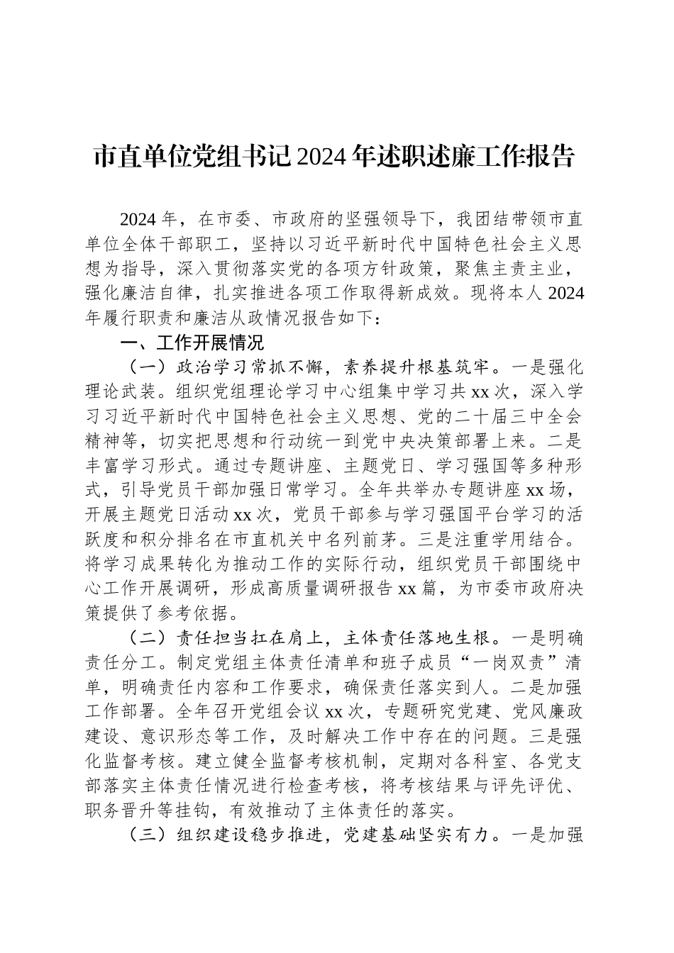 市直单位党组书记2024年述职述廉工作报告_第1页