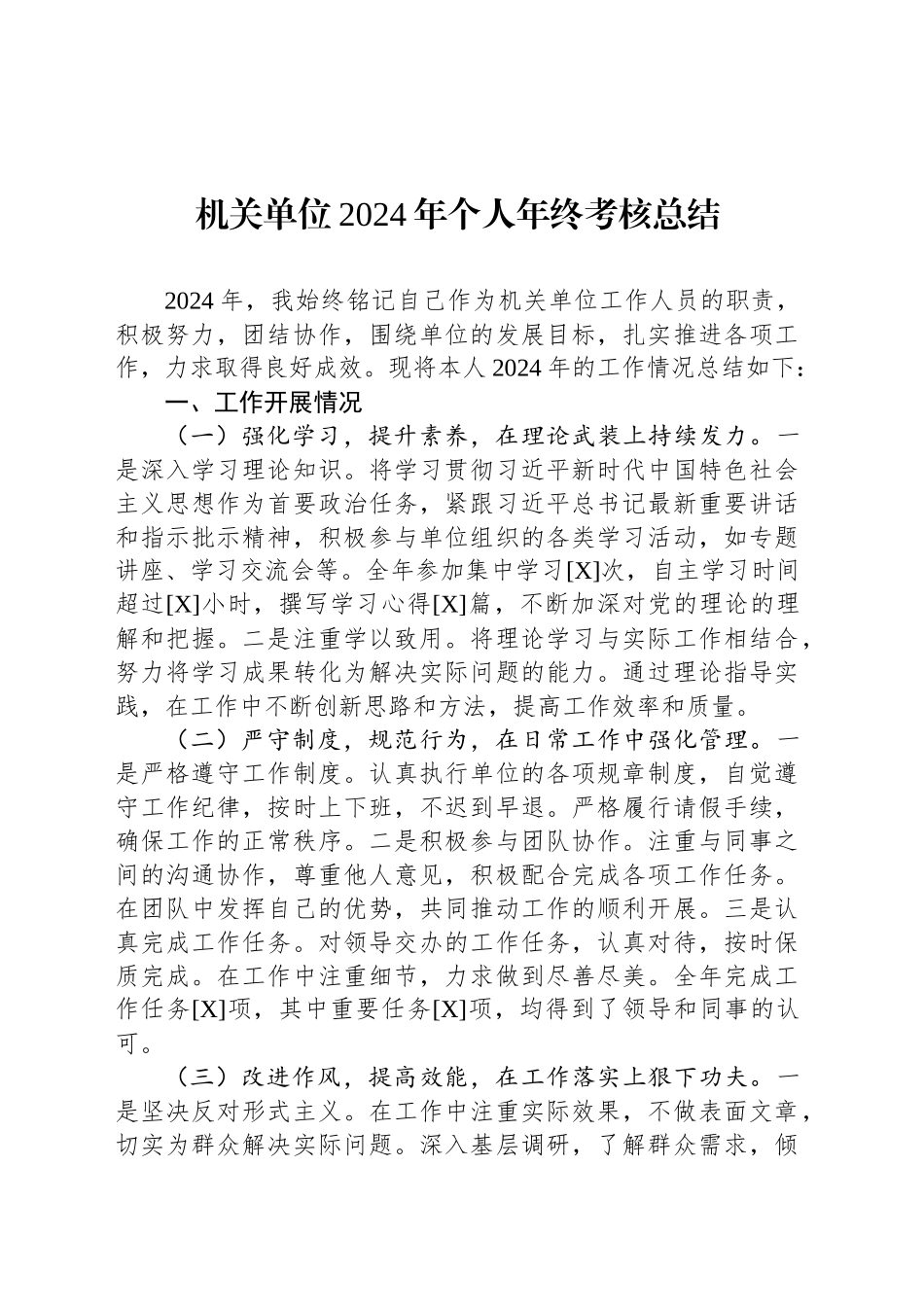 机关单位2024年个人年终考核总结_第1页