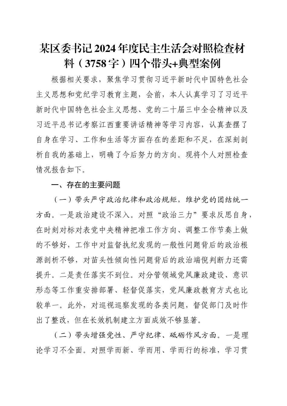 某区委书记2024年度民主生活会对照检查材料（3758字）四个带头 典型案例_第1页