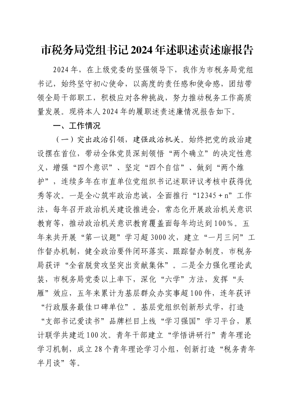 市税务系统书记2024年述职述责述廉报告3000字_第1页