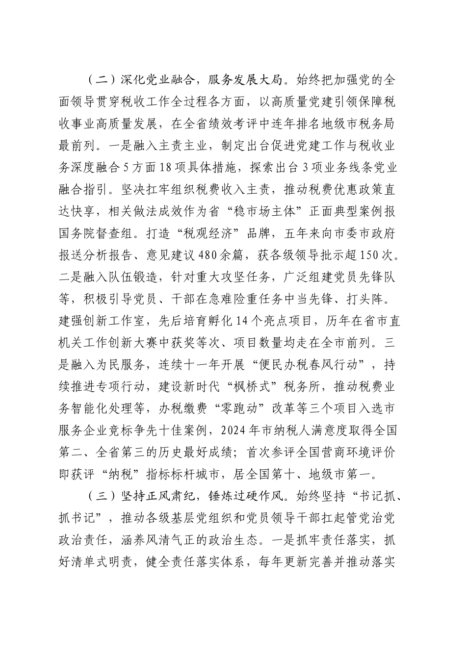 市税务系统书记2024年述职述责述廉报告3000字_第2页