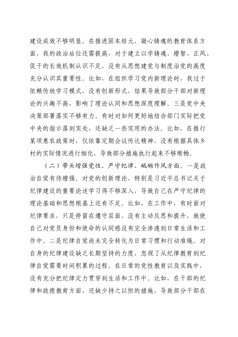 某县农业农村局2024年度民主生活会个人对照检查材料（4327字)四个带头 典型案例_第2页