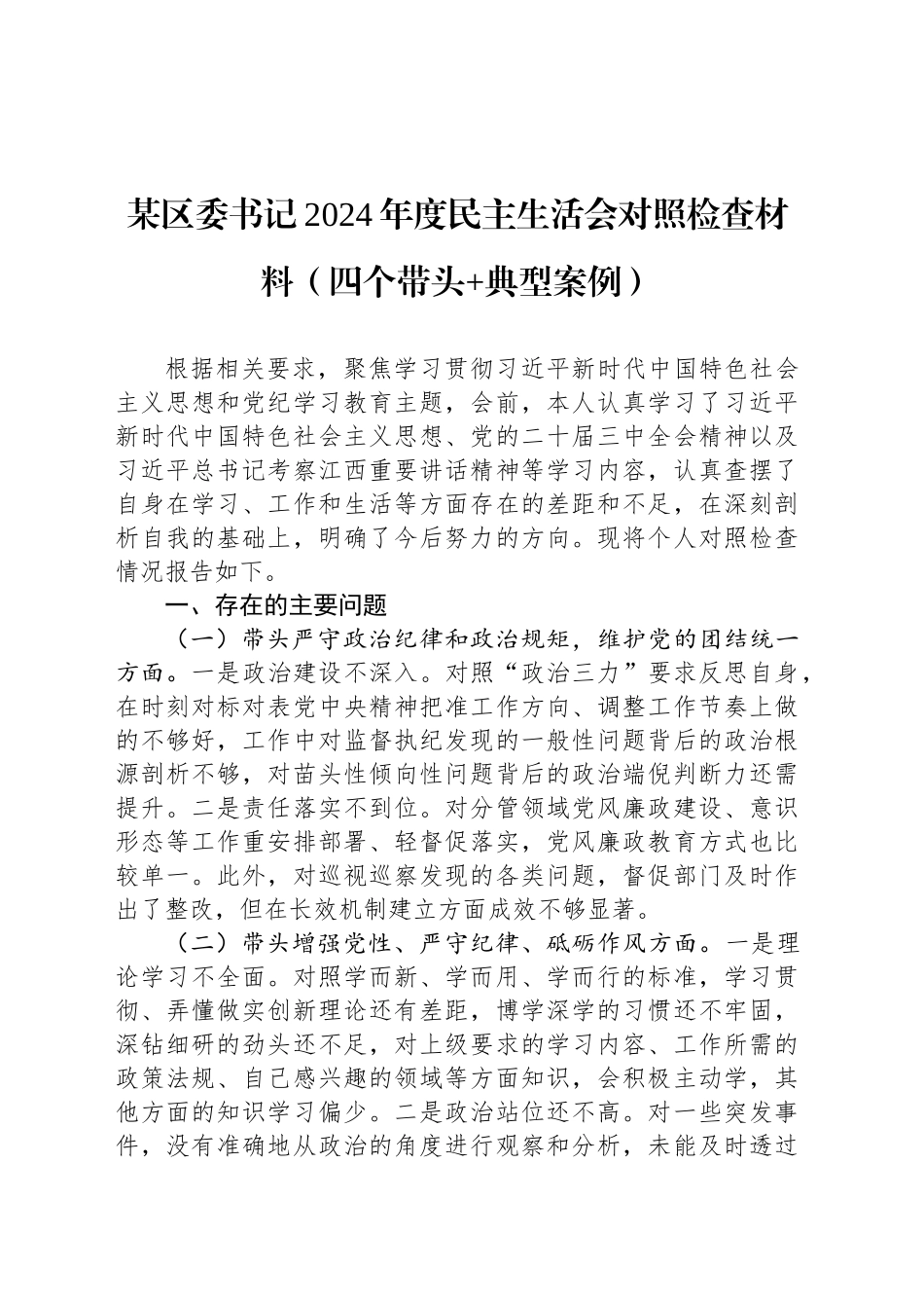 某区委书记2024年度民主生活会对照检查材料（四个带头 典型案例）_第1页