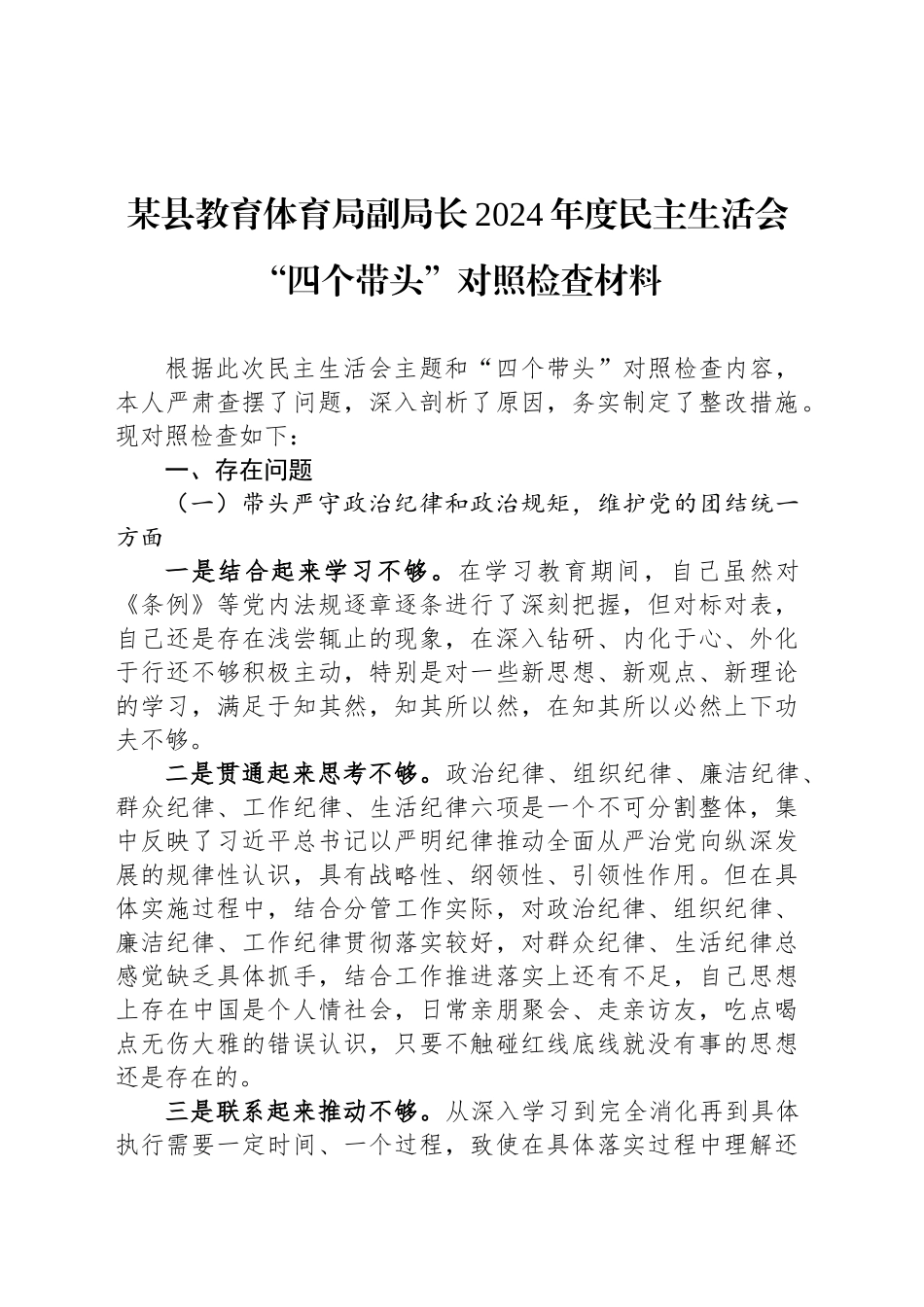 某县教育体育局副局长2024年度民主生活会“四个带头”对照检查材料_第1页