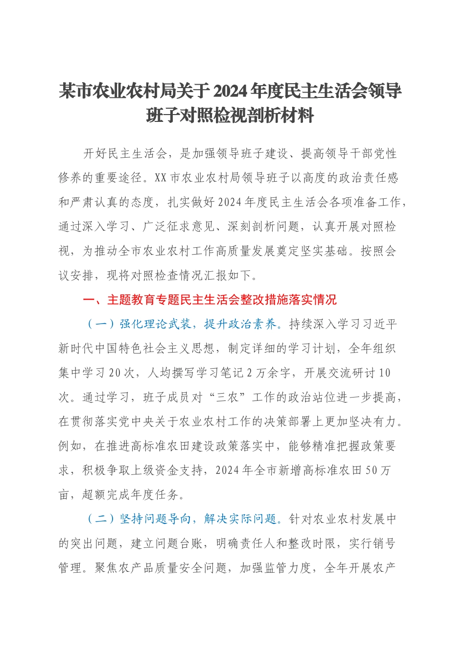 某市农业农村局关于2024年度民主生活会领导班子对照检视剖析材料（主题教育整改措施落实情况+四个带头+典型案例剖析，反思自身差距不足）_第1页