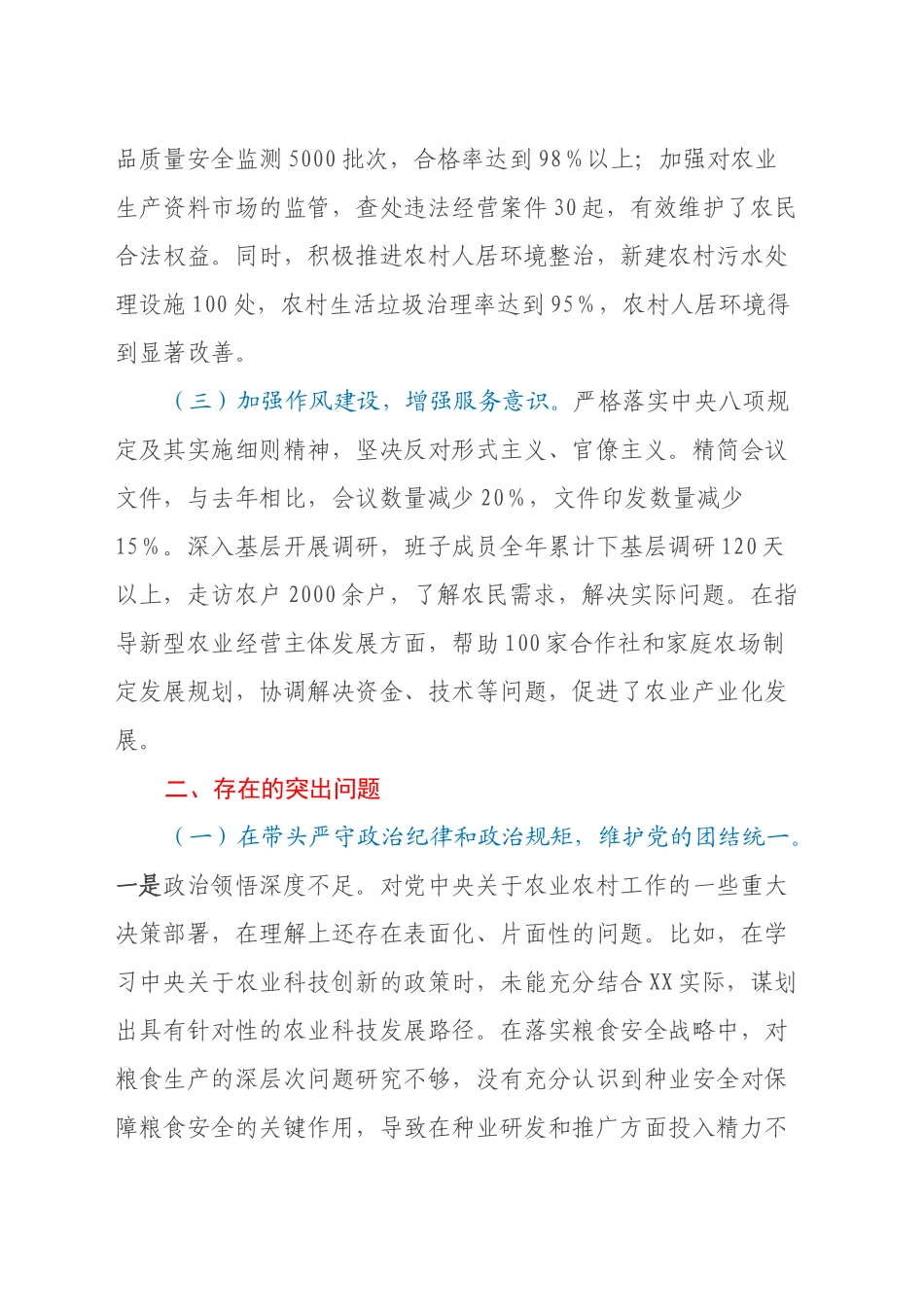 某市农业农村局关于2024年度民主生活会领导班子对照检视剖析材料（主题教育整改措施落实情况+四个带头+典型案例剖析，反思自身差距不足）_第2页