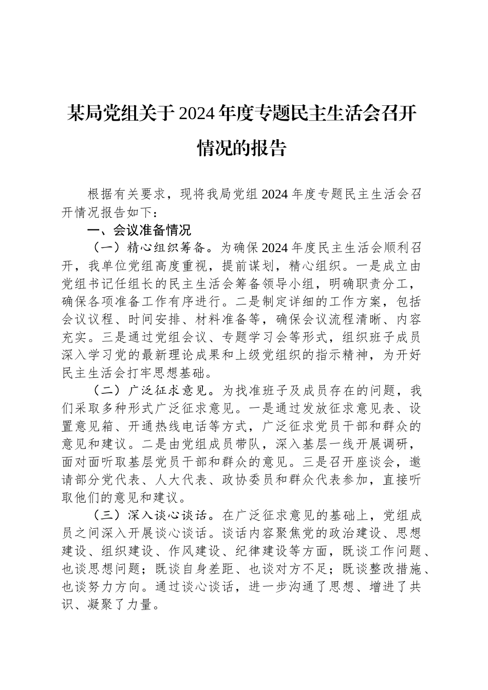 某局党组关于2024年度专题民主生活会召开情况的报告_第1页