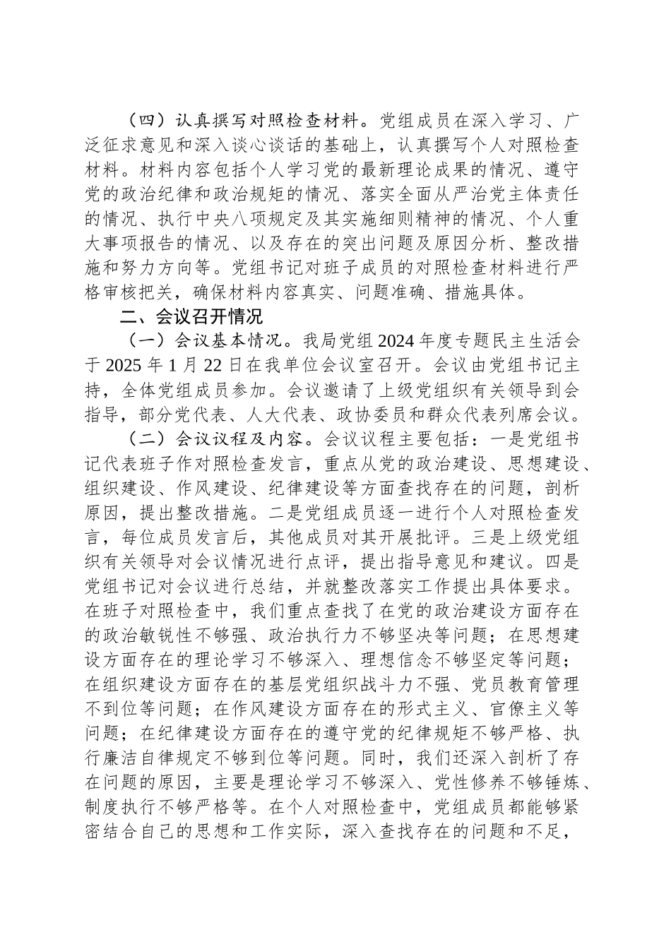 某局党组关于2024年度专题民主生活会召开情况的报告_第2页