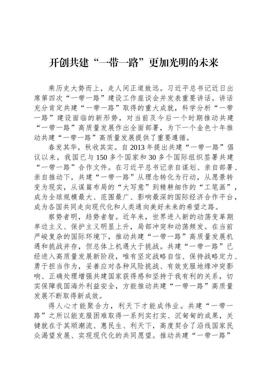 开创共建“一带一路”更加光明的未来_第1页