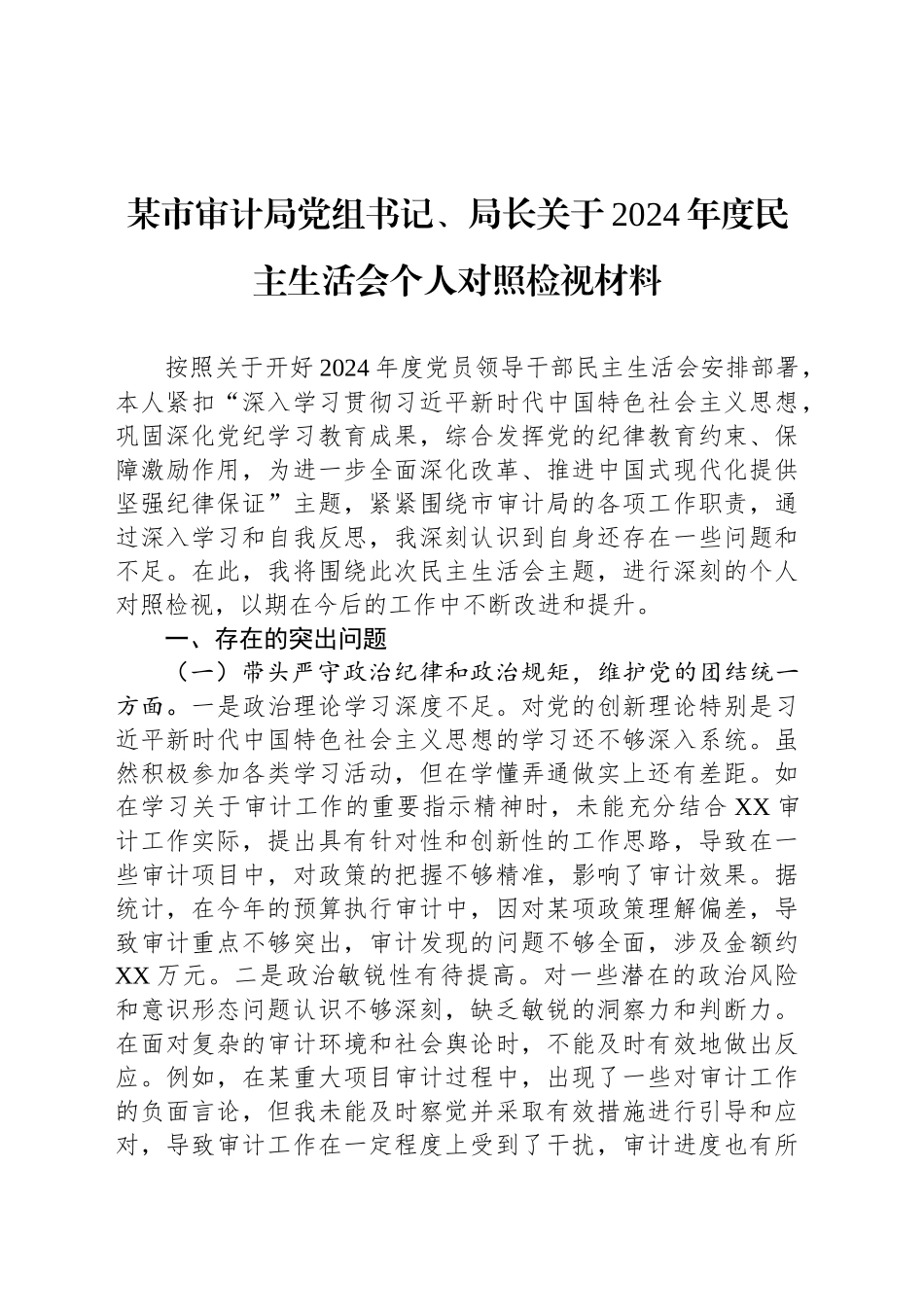 某市审计局党组书记、局长关于2024年度民主生活会个人对照检视材料_第1页