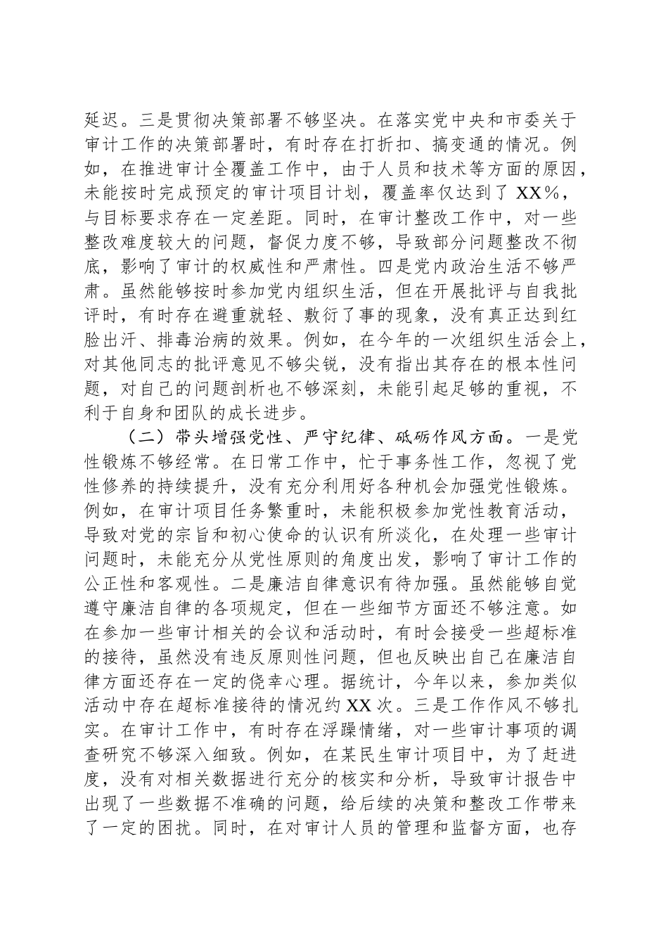 某市审计局党组书记、局长关于2024年度民主生活会个人对照检视材料_第2页