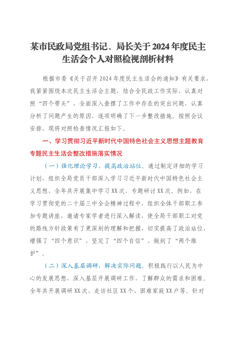 某市民政局党组书记、局长关于2024年度民主生活会个人对照检视剖析材料（（主题教育整改措施落实情况+四个带头+违纪行为典型案例剖析））_第1页