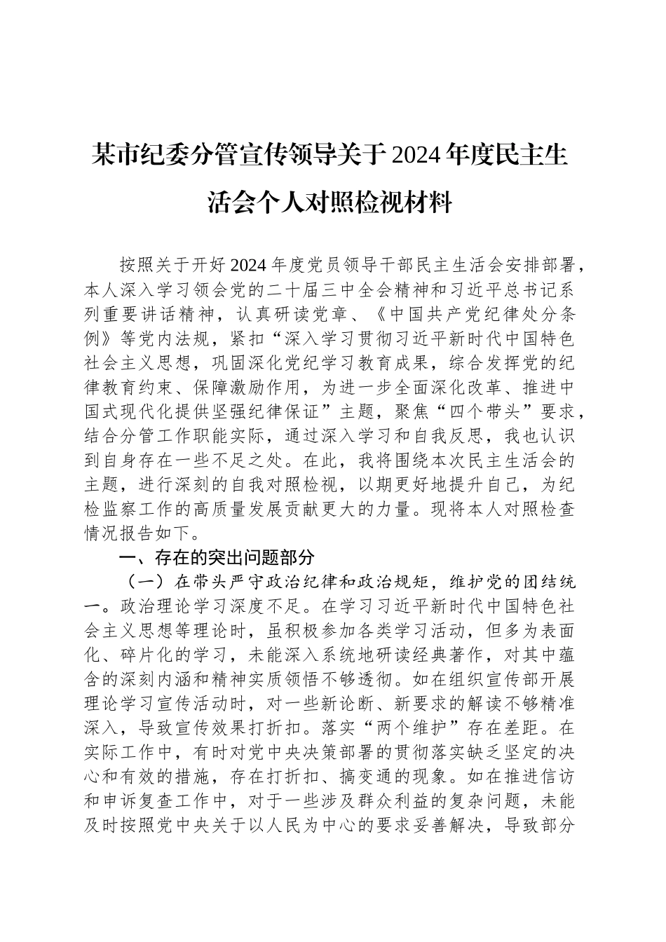 某市纪委分管宣传领导关于2024年度民主生活会个人对照检视材料_第1页