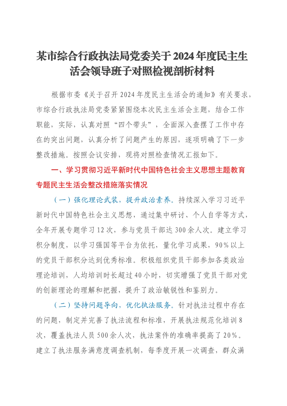 某市综合行政执法局党委关于2024年度民主生活会领导班子对照检视剖析材料（主题教育整改措施落实情况+四个带头+违纪行为典型案例剖析）_第1页