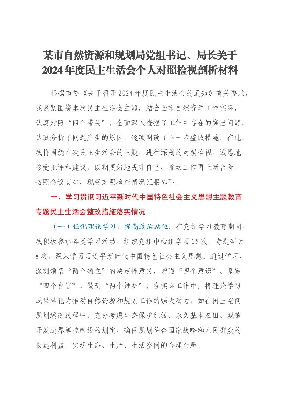 某市自然资源和规划局党组书记、局长关于2024年度民主生活会个人对照检视剖析材料（（主题教育整改措施落实情况+四个带头+违纪行为典型案例，举一反三剖析））_第1页