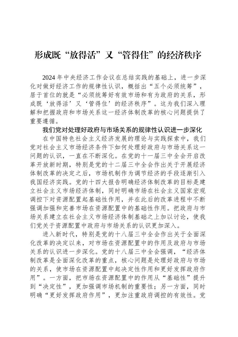 形成既“放得活”又“管得住”的经济秩序_第1页