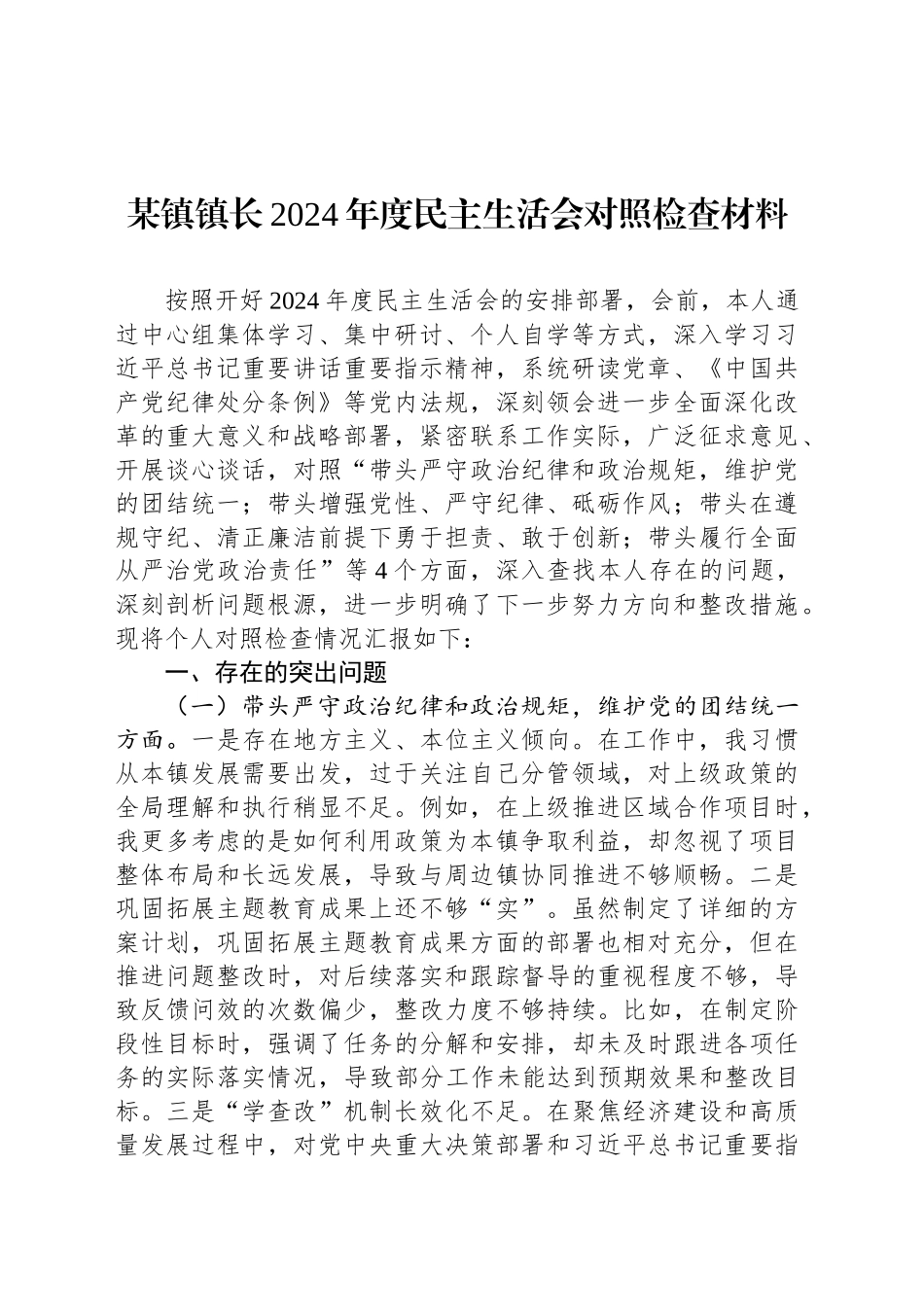 某镇镇长2024年度民主生活会对照检查材料_第1页