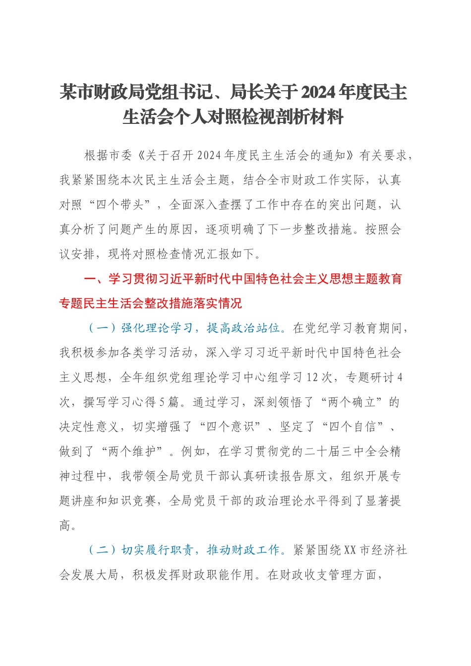 某市财政局党组书记、局长关于2024年度民主生活会个人对照检视剖析材料（（主题教育整改措施落实情况+四个带头+违纪行为典型案例剖析））_第1页