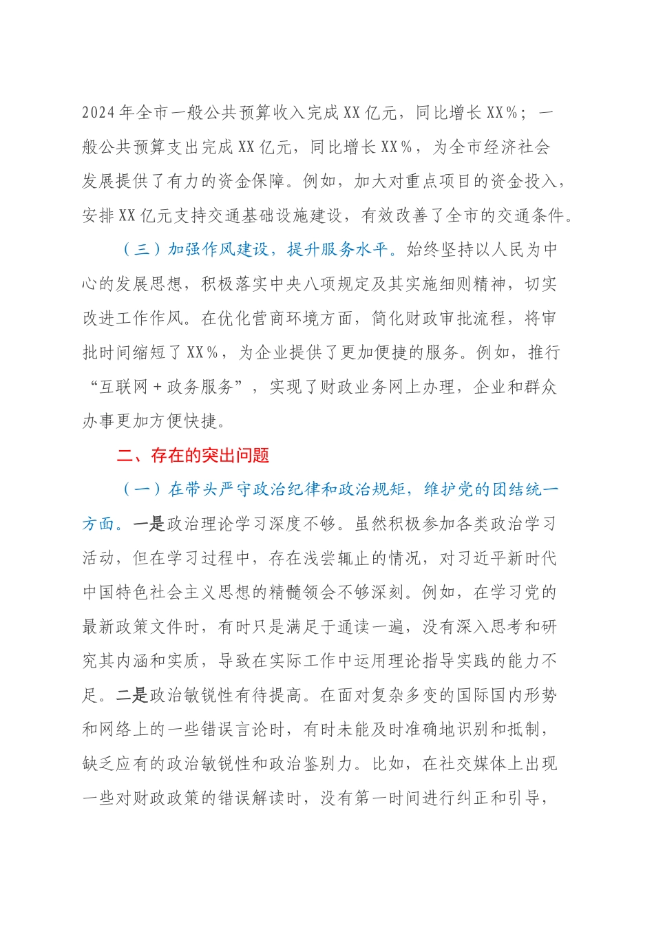 某市财政局党组书记、局长关于2024年度民主生活会个人对照检视剖析材料（（主题教育整改措施落实情况+四个带头+违纪行为典型案例剖析））_第2页