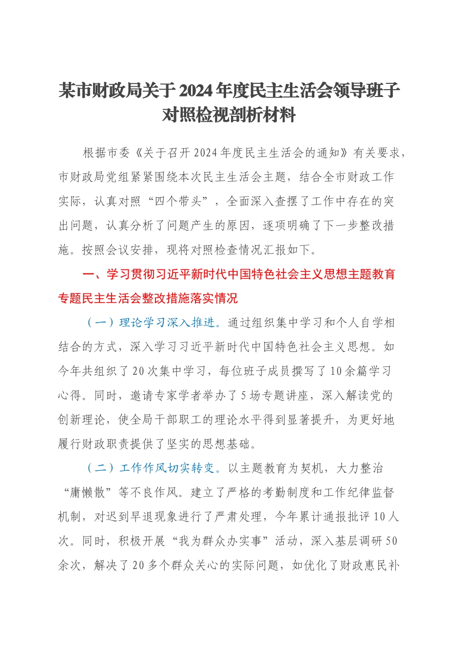 某市财政局关于2024年度民主生活会领导班子对照检视剖析材料（主题教育整改措施落实情况+四个带头+违纪行为典型案例剖析）_第1页