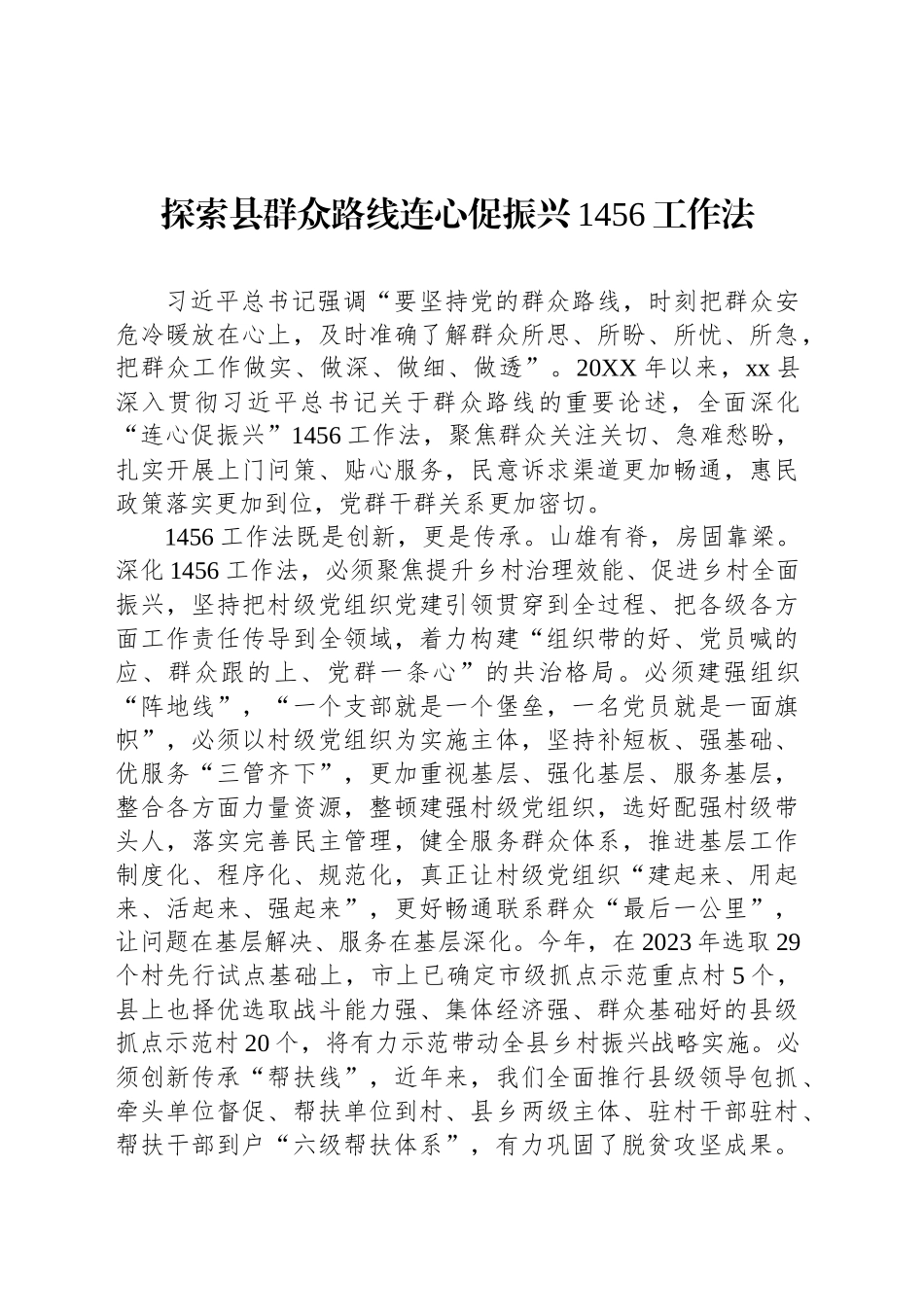 探索县群众路线连心促振兴1456工作法_第1页